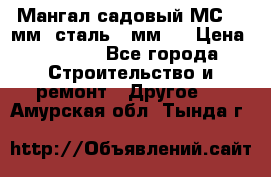 Мангал садовый МС-4 2мм.(сталь 2 мм.) › Цена ­ 4 000 - Все города Строительство и ремонт » Другое   . Амурская обл.,Тында г.